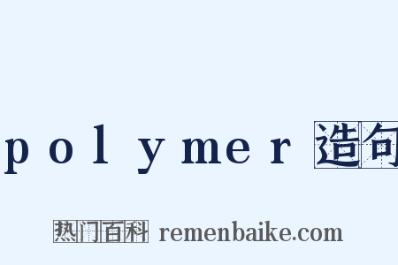 polymer造句是什么意思的图片
